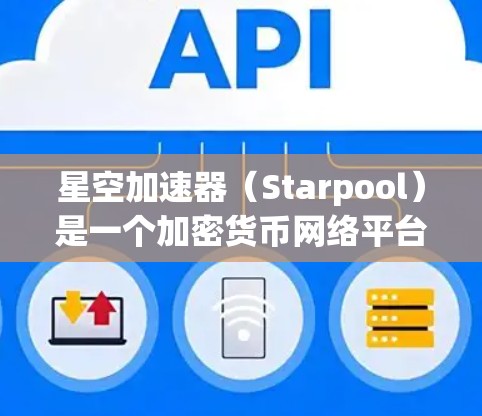 星空加速器(Starpool)是一个加密货币网络平台,旨在通过节点技术实现去中心化、快速和安全的交易。节点推荐是指在星空加速器网络中选择合适的节点,以优化交易速度、降低延迟和提高网络的整体性能