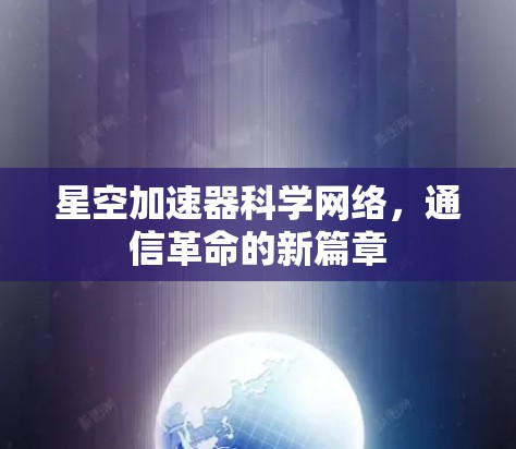 星空加速器科学网络,通信革命的新篇章