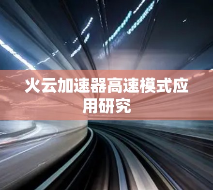 火云加速器高速模式应用研究