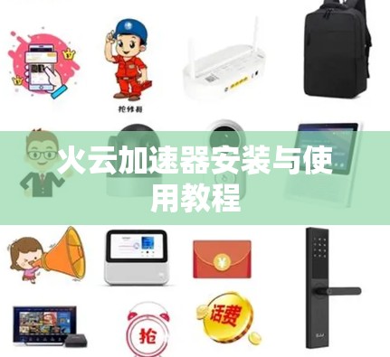 火云加速器安装与使用教程