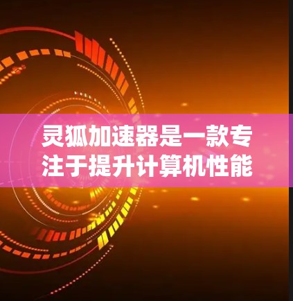 灵狐加速器是一款专注于提升计算机性能的软件工具,旨在通过优化系统配置、加速任务运行等方式提升计算效率。以下是灵狐加速器的安装方法,假设你已经下载了相应的安装包