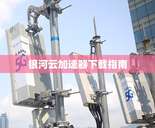 银河云加速器下载指南