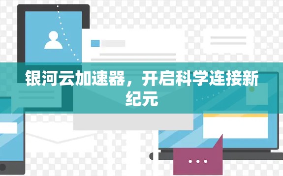 银河云加速器,开启科学连接新纪元