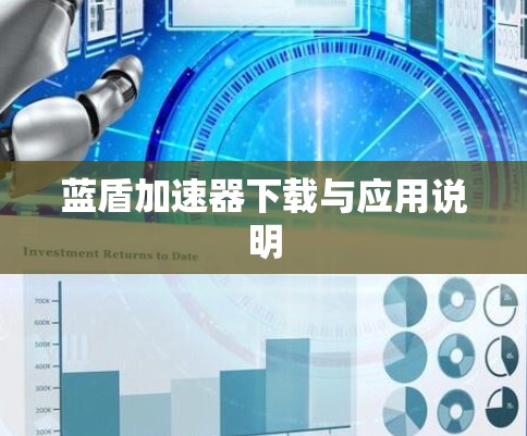 蓝盾加速器下载与应用说明