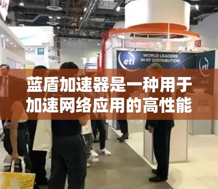 蓝盾加速器是一种用于加速网络应用的高性能平台,特别适用于数据库查询、AI模型 inference 等场景。以下是使用蓝盾加速器的逐步说明