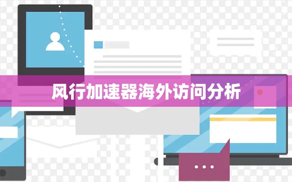风行加速器海外访问分析