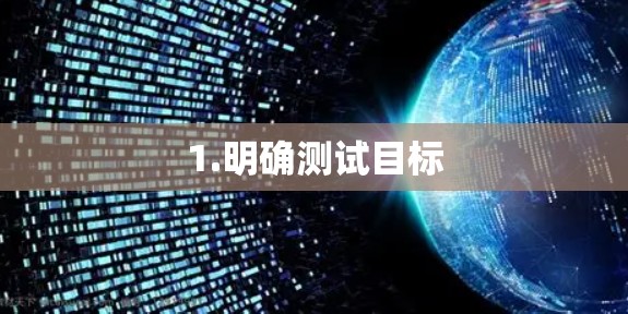 1.明确测试目标 1.明确测试目标