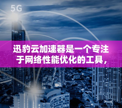 迅豹云加速器是一个专注于网络性能优化的工具,旨在帮助用户在各种网络环境下更高效地访问互联网资源。它通过智能分配带宽和优化数据传输,显著提升网络速度和性能 迅豹云加速器是一个专注于网络性能优化的工具,旨在帮助用户在各种网络环境下更高效地访问互联网资源。它通过智能分配带宽和优化数据传输,显著提升网络速度和性能