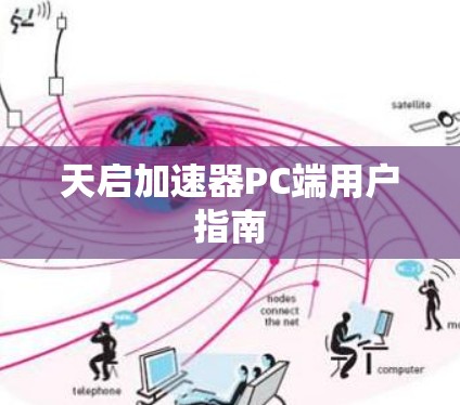 天启加速器PC端用户指南