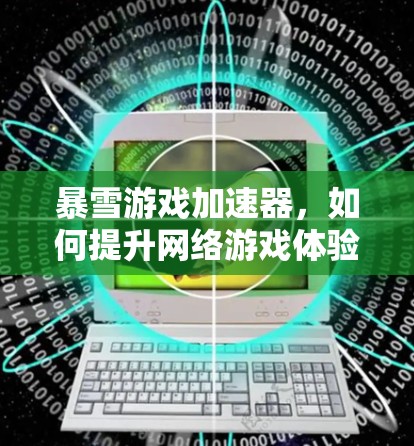 暴雪游戏加速器,如何提升网络游戏体验