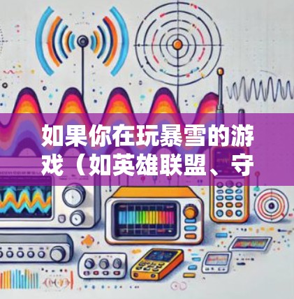 如果你在玩暴雪的游戏(如英雄联盟、守望先锋等)时遇到海外服务器连接速度慢、延迟高等问题,可以尝试以下方法来优化游戏体验
