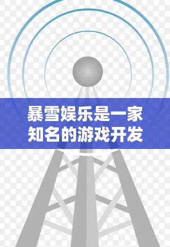 暴雪娱乐是一家知名的游戏开发公司,开发过多款知名游戏如英雄联盟、魔兽世界等。关于暴雪的线路测试,以下是一些可能的信息和解释