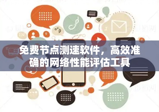 免费节点测速软件,高效准确的网络性能评估工具