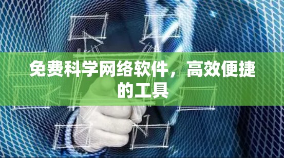 免费科学网络软件,高效便捷的工具