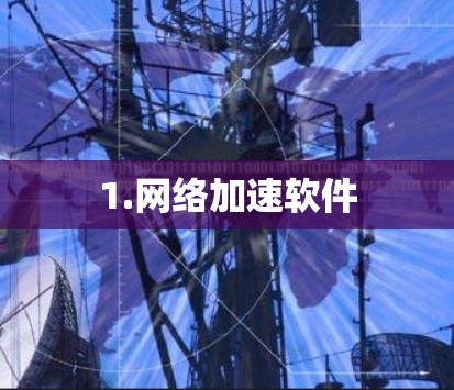1.网络加速软件