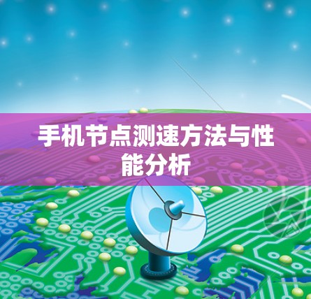 手机节点测速方法与性能分析