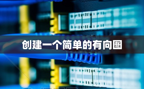 创建一个简单的有向图