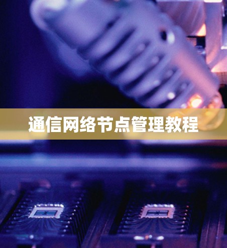 通信网络节点管理教程