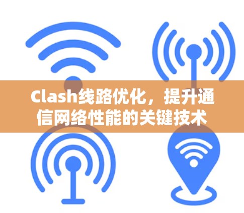 Clash线路优化,提升通信网络性能的关键技术