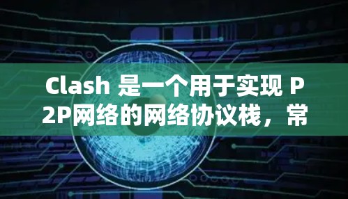 Clash 是一个用于实现 P2P网络的网络协议栈,常用于Kademlia DHT(分布式哈希表)以下是测试 Clash 节点的步骤