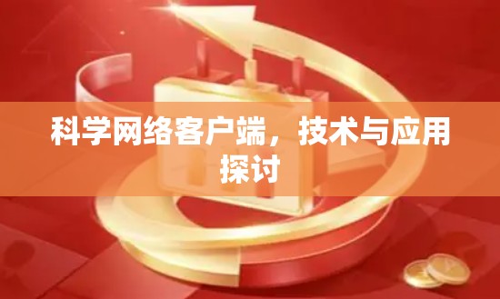 科学网络客户端,技术与应用探讨