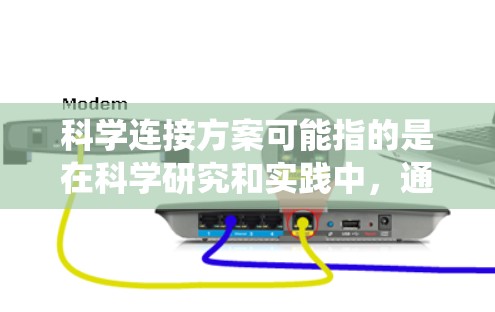 科学连接方案可能指的是在科学研究和实践中,通过系统化的方法连接不同的科学知识、技术手段、研究对象或实践目标的策略。这种连接方案的目的是为了促进科学研究的深度、广度和协同性,推动科学发现和技术创新
