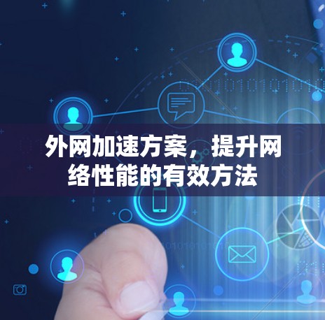 外网加速方案,提升网络性能的有效方法