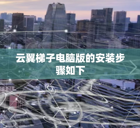 云翼梯子电脑版的安装步骤如下