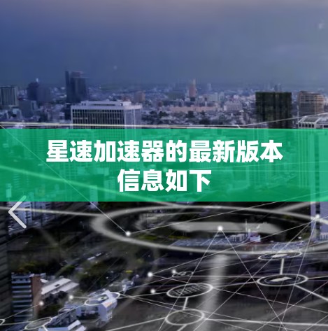 星速加速器的最新版本信息如下