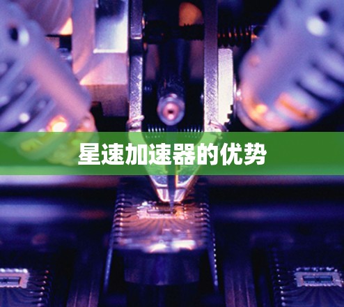 星速加速器的优势