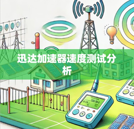 迅达加速器速度测试分析