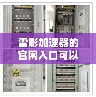 雷影加速器的官网入口可以通过以下步骤找到