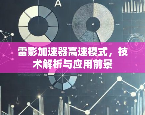 雷影加速器高速模式,技术解析与应用前景