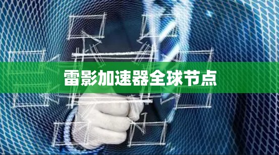 雷影加速器全球节点