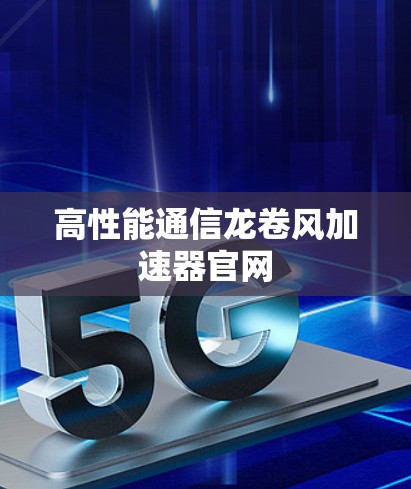 高性能通信龙卷风加速器官网