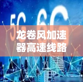 龙卷风加速器高速线路是一种结合龙卷风动力学和加速器技术的创新结构,主要应用于高速环境下的高效发电或动力支持。以下是对该概念的详细分析和总结