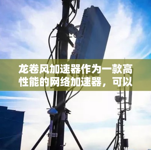 龙卷风加速器作为一款高性能的网络加速器，可以帮助用户快速访问国内外资源。国际节点通常位于亚太、欧美等主要地区，能够有效降低跨国数据传输的延迟和带宽消耗。如果你需要使用这些节点，请按照以下步骤操作