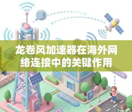 龙卷风加速器在海外网络连接中的关键作用