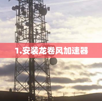 1.安装龙卷风加速器