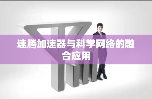 速腾加速器与科学网络的融合应用