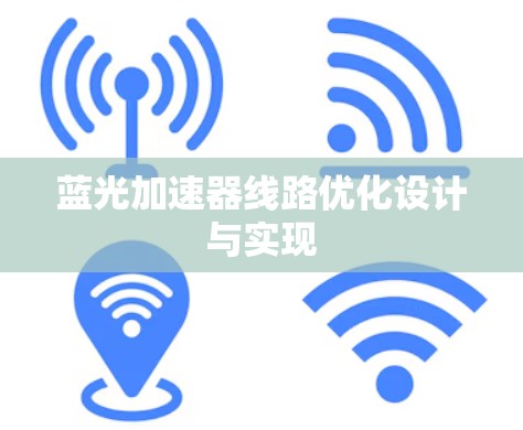蓝光加速器线路优化设计与实现