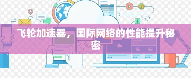 飞轮加速器,国际网络的性能提升秘密