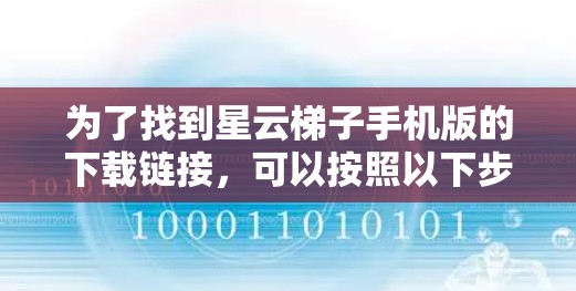 为了找到星云梯子手机版的下载链接,可以按照以下步骤进行