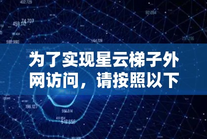 为了实现星云梯子外网访问,请按照以下步骤操作
