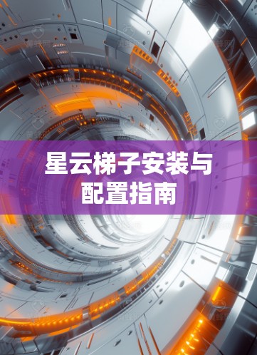 星云梯子安装与配置指南