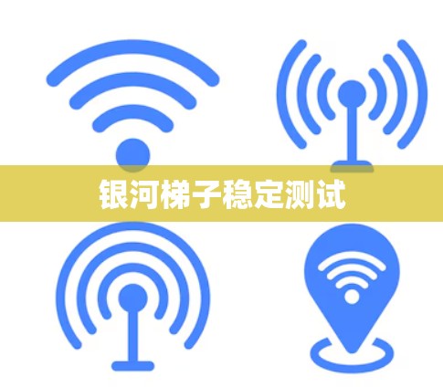 银河梯子稳定测试