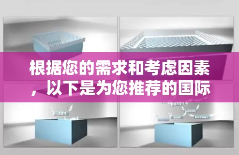 根据您的需求和考虑因素，以下是为您推荐的国际网络加速器方案