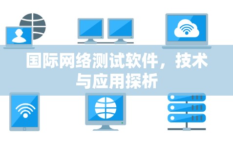 国际网络测试软件，技术与应用探析