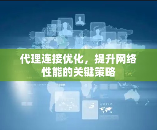 代理连接优化,提升网络性能的关键策略