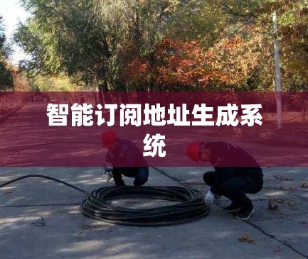 智能订阅地址生成系统